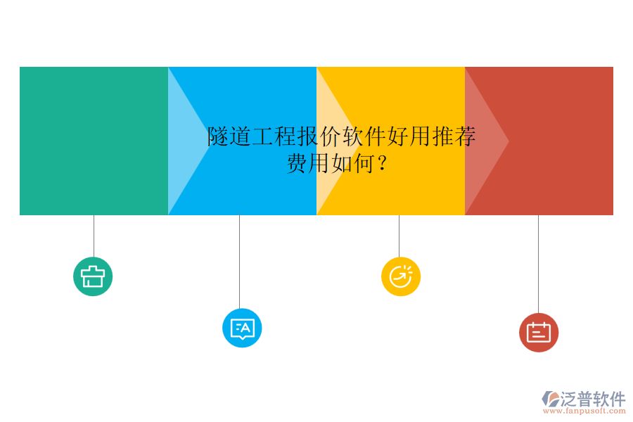 隧道工程報價軟件好用推薦，費用如何？
