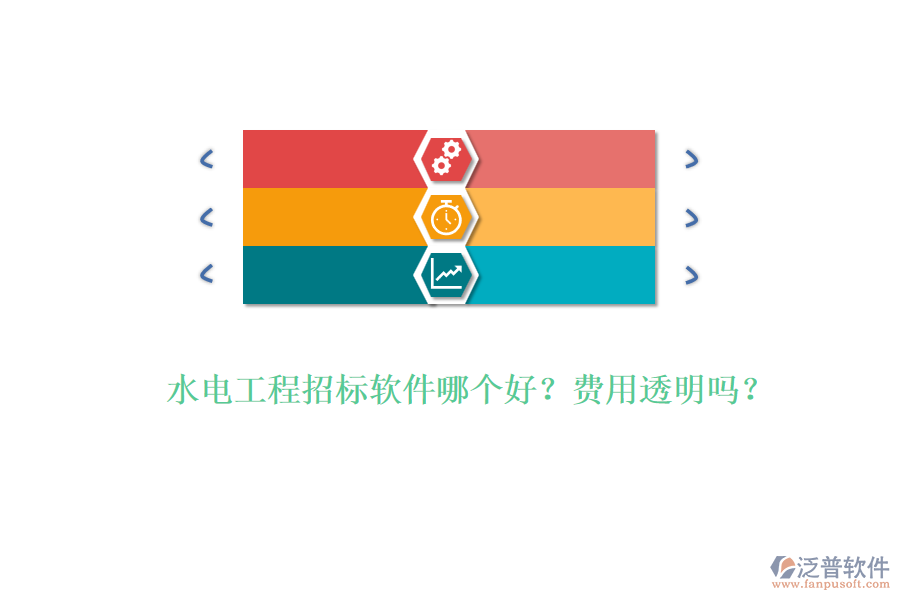 水電工程招標軟件哪個好？費用透明嗎？