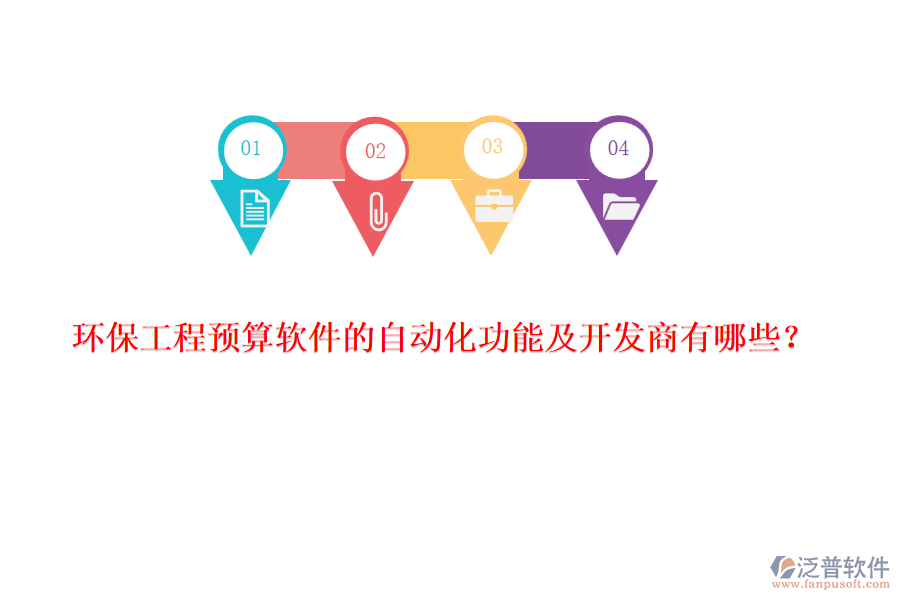 環(huán)保工程預算軟件的自動化功能及開發(fā)商有哪些？