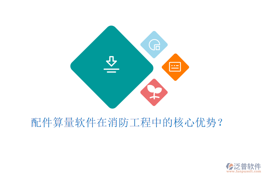 配件算量軟件在消防工程中的核心優(yōu)勢？