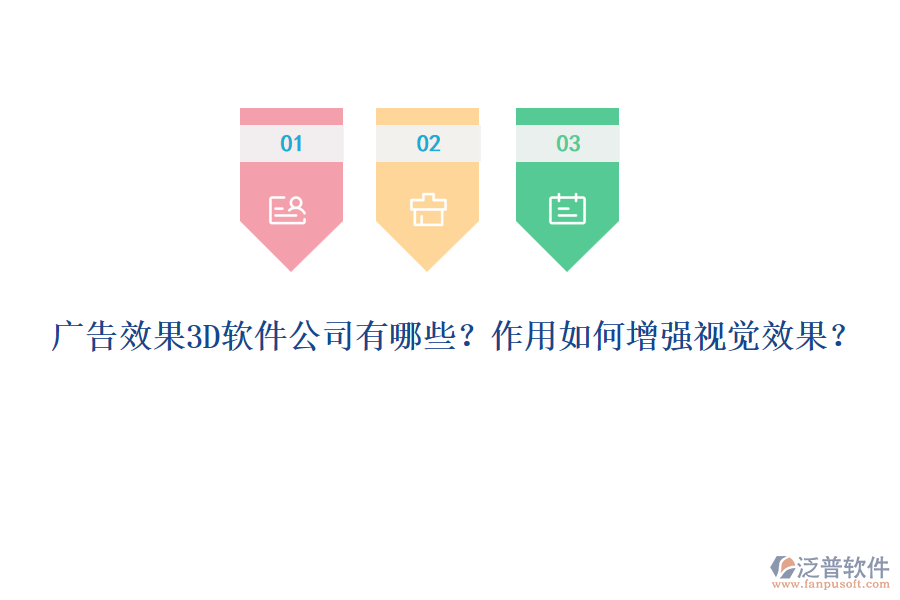 廣告效果3D軟件公司有哪些？作用如何增強(qiáng)視覺效果？