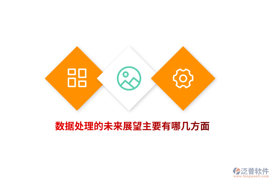 數(shù)據(jù)處理的未來(lái)展望主要有哪幾方面？