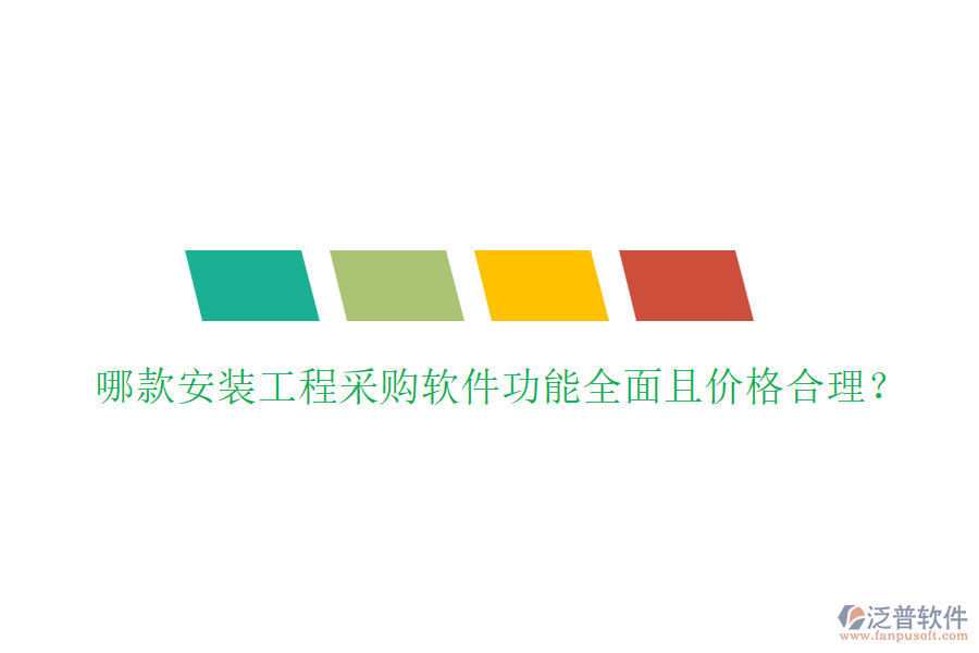 哪款安裝工程采購(gòu)軟件功能全面且價(jià)格合理？