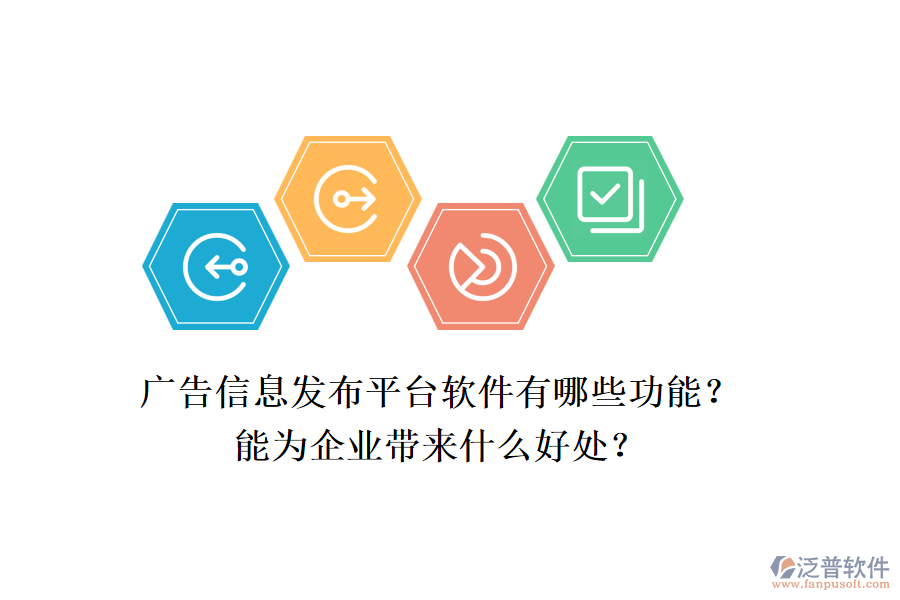 廣告信息發(fā)布平臺(tái)軟件有哪些功能？能為企業(yè)帶來(lái)什么好處？