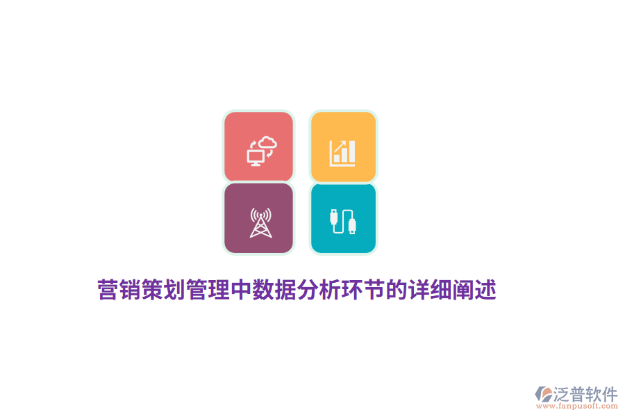 營(yíng)銷(xiāo)策劃管理中數(shù)據(jù)分析環(huán)節(jié)的詳細(xì)闡述