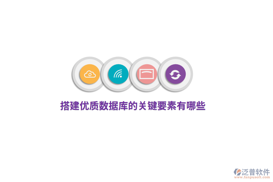 搭建優(yōu)質(zhì)數(shù)據(jù)庫的關(guān)鍵要素有哪些？