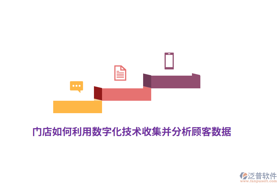 門店如何利用數(shù)字化技術(shù)收集并分析顧客數(shù)據(jù)？