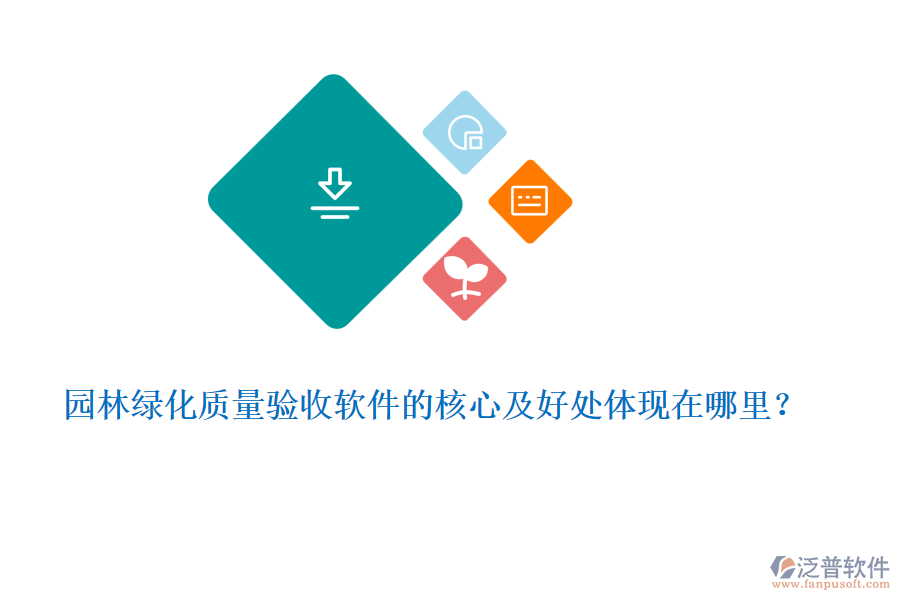 園林綠化質(zhì)量驗收軟件的核心及好處體現(xiàn)在哪里？