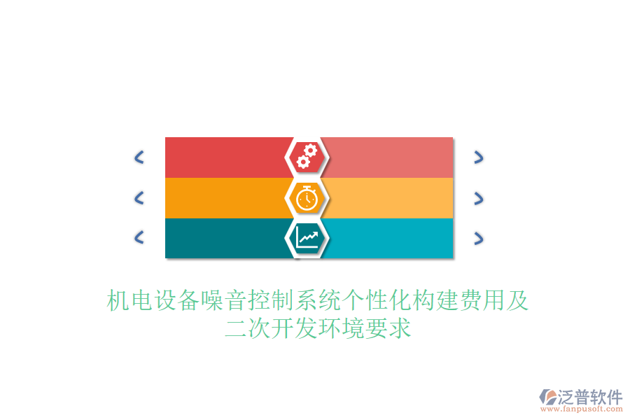 機(jī)電設(shè)備噪音控制系統(tǒng)個(gè)性化構(gòu)建費(fèi)用及<a href=http://www.keekorok-lodge.com/Implementation/kaifa/ target=_blank class=infotextkey>二次開發(fā)</a>環(huán)境要求