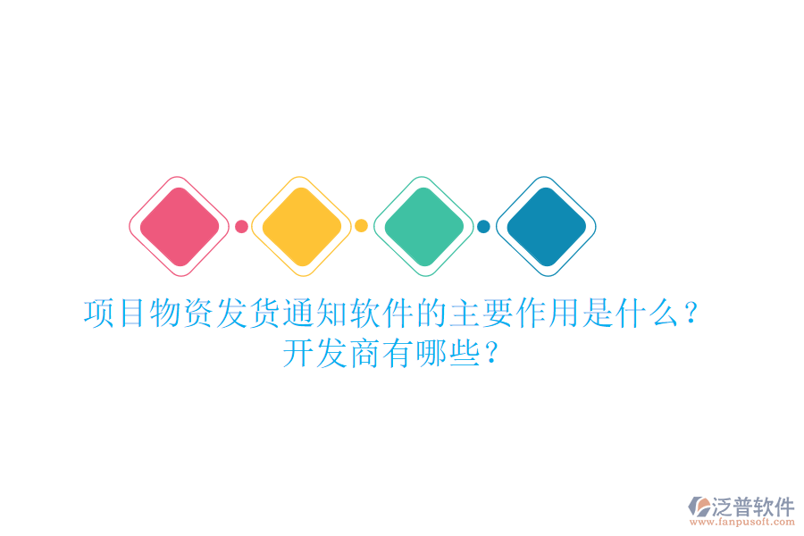 項目物資發(fā)貨通知軟件的主要作用是什么？開發(fā)商有哪些？