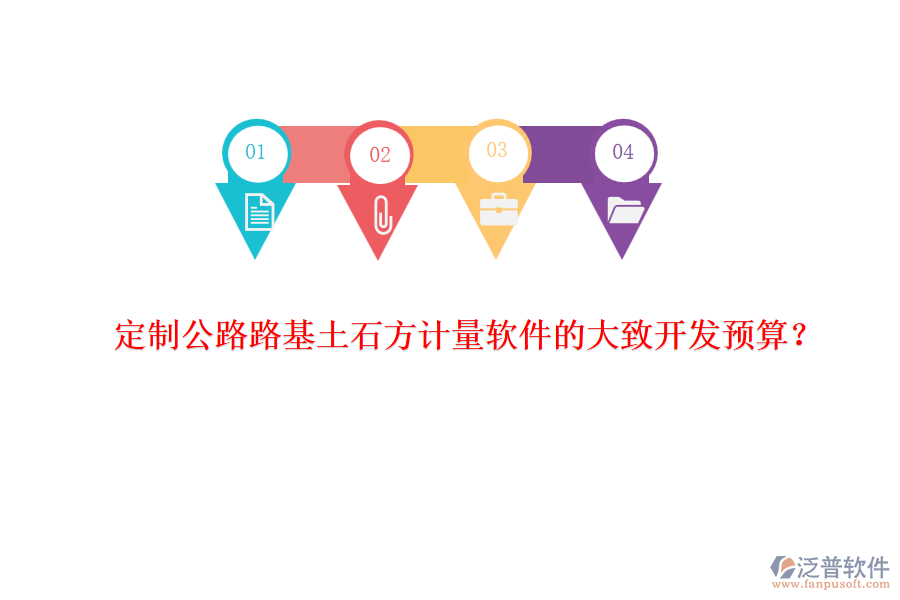 定制公路路基土石方計(jì)量軟件的大致開發(fā)預(yù)算？