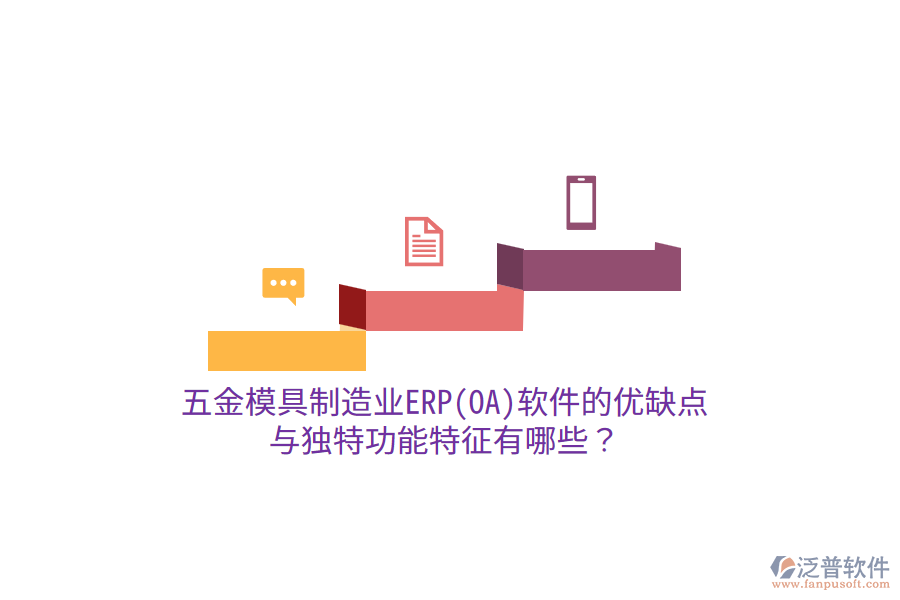 五金模具制造業(yè)ERP(OA)軟件的優(yōu)缺點與獨特功能特征有哪些？
