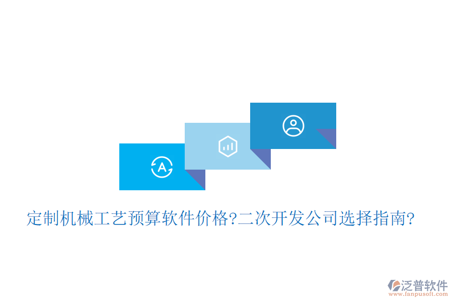 定制機械工藝預(yù)算軟件價格?<a href=http://www.keekorok-lodge.com/Implementation/kaifa/ target=_blank class=infotextkey>二次開發(fā)</a>公司選擇指南?