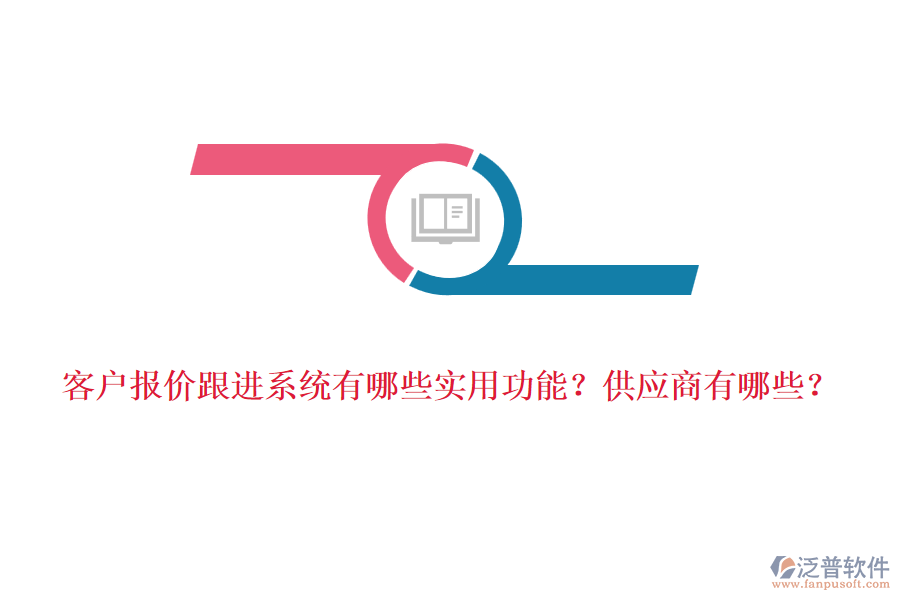 客戶報(bào)價(jià)跟進(jìn)系統(tǒng)有哪些實(shí)用功能？<a href=http://www.keekorok-lodge.com/fanpupm/gysgl/ target=_blank class=infotextkey>供應(yīng)商</a>有哪些？