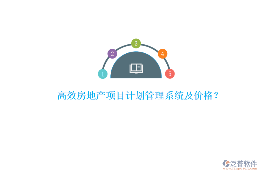 高效房地產(chǎn)項目計劃管理系統(tǒng)及價格？