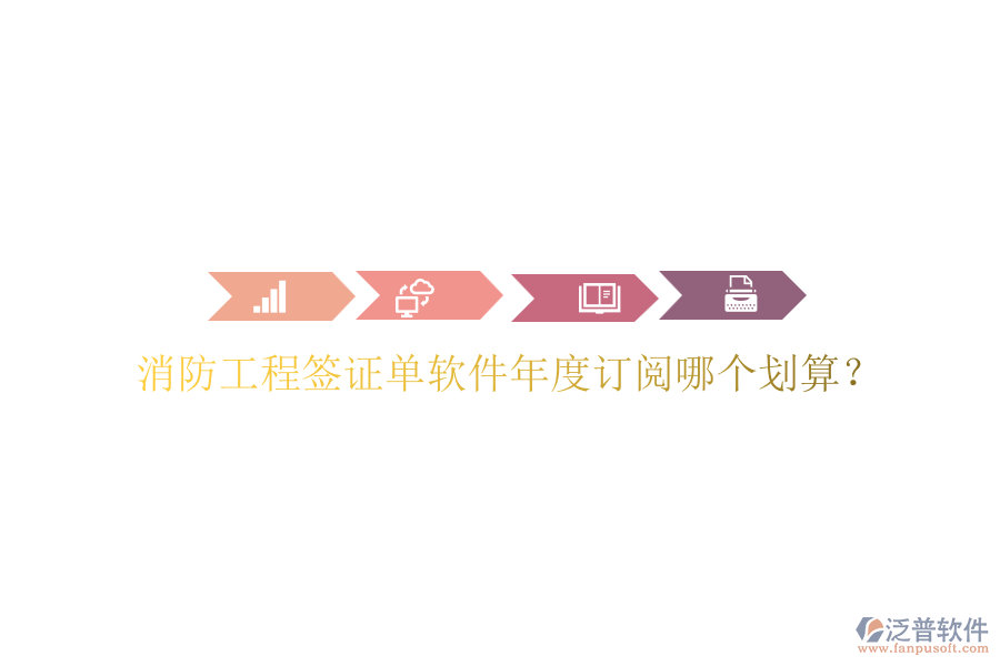 消防工程簽證單軟件年度訂閱哪個劃算？