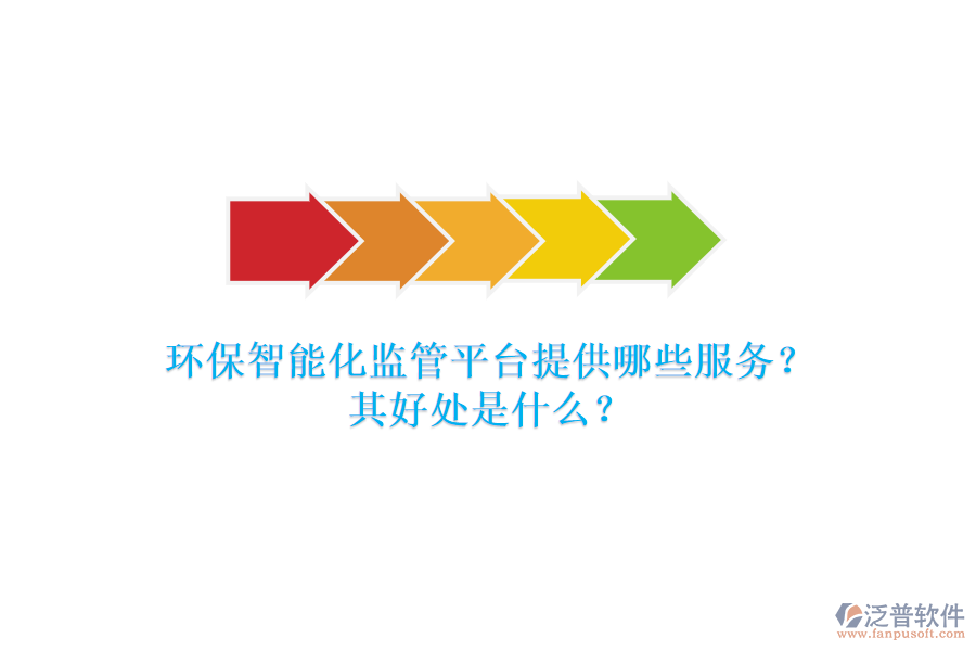 環(huán)保智能化監(jiān)管平臺提供哪些服務(wù)？其好處是什么？