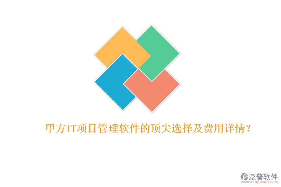 甲方IT項目管理軟件的頂尖選擇及費用詳情？
