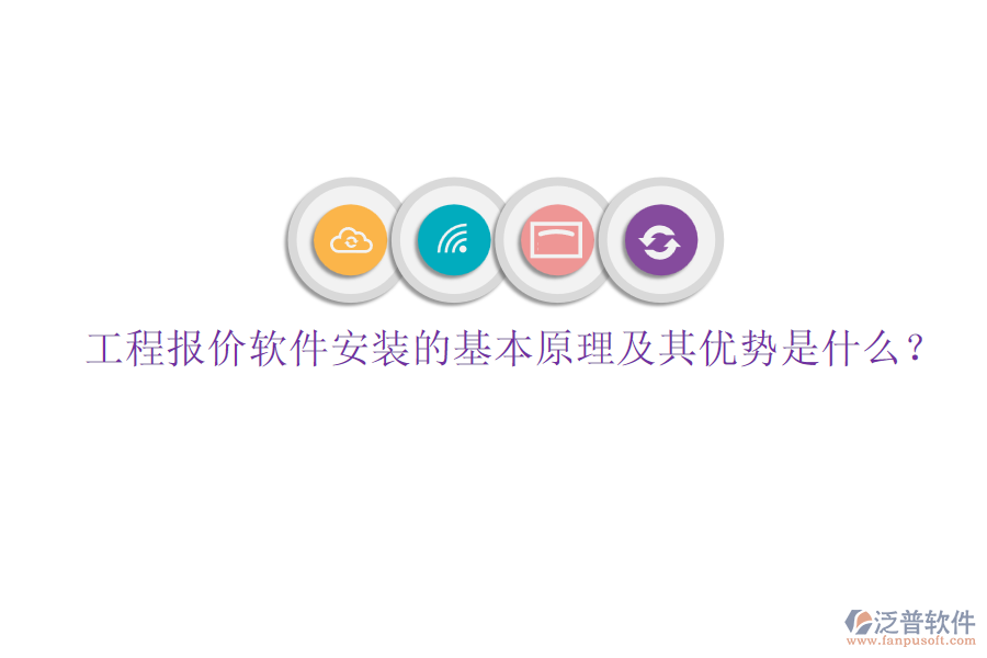 工程報(bào)價(jià)軟件安裝的基本原理及其優(yōu)勢(shì)是什么？