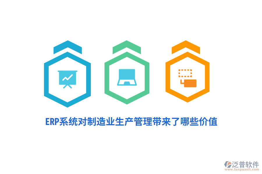 ERP系統(tǒng)對制造業(yè)生產管理帶來了哪些價值？