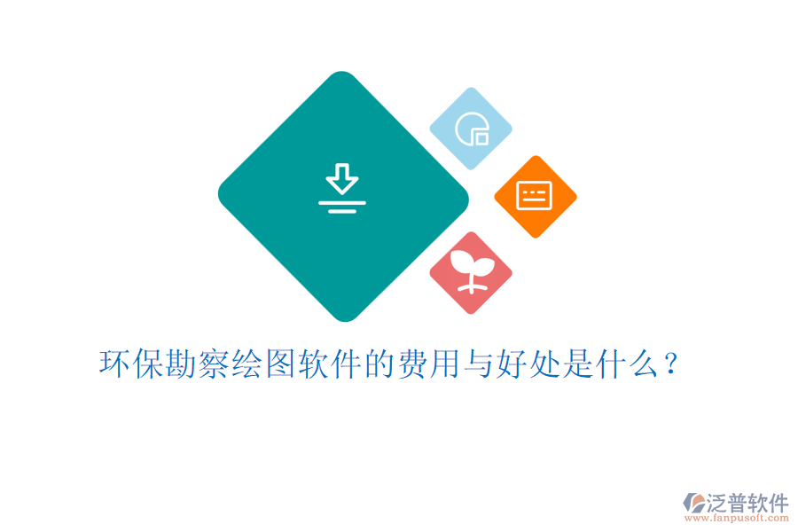 環(huán)?？辈炖L圖軟件的費(fèi)用與好處是什么？