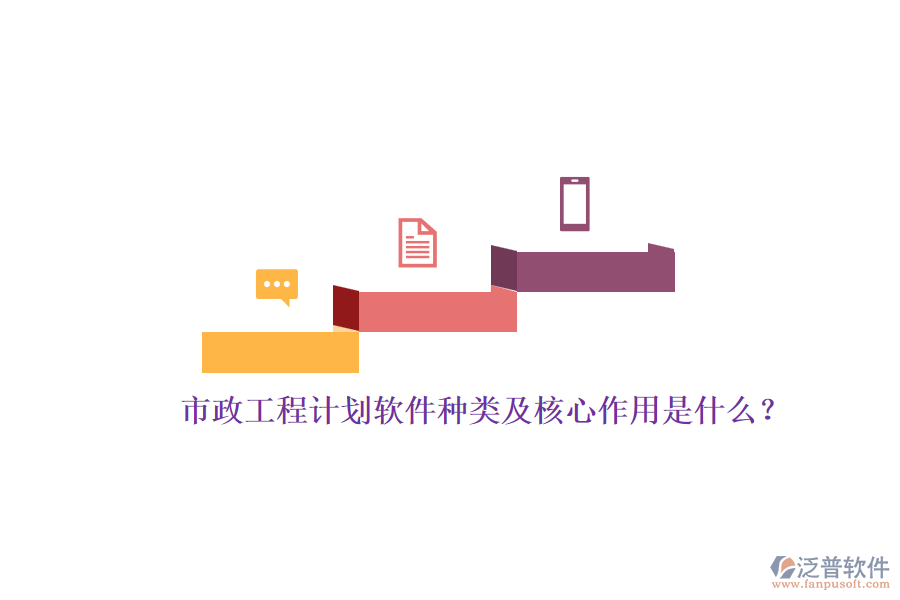 市政工程計劃軟件種類及核心作用是什么？