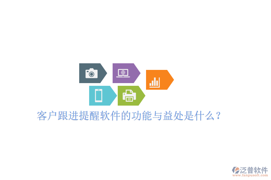 客戶跟進(jìn)提醒軟件的功能與益處是什么？