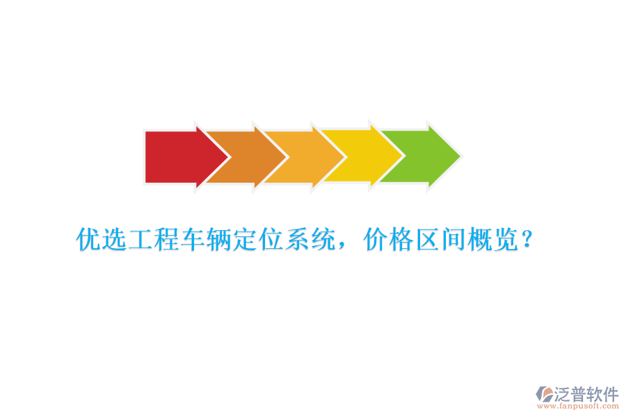 優(yōu)選工程車輛定位系統(tǒng)，價格區(qū)間概覽？