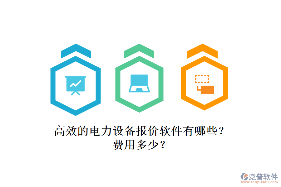 高效的電力設(shè)備報價軟件有哪些？費用多少？