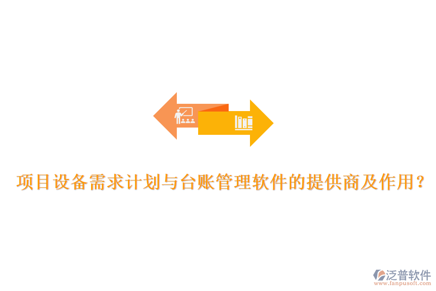 項目設(shè)備需求計劃與臺賬管理軟件的提供商及作用？