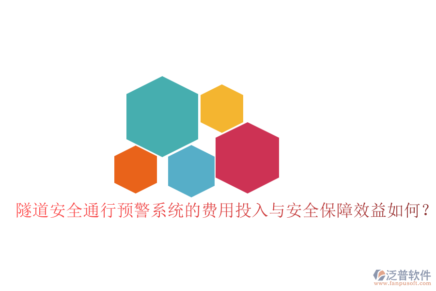 隧道安全通行預(yù)警系統(tǒng)的費(fèi)用投入與安全保障效益如何？