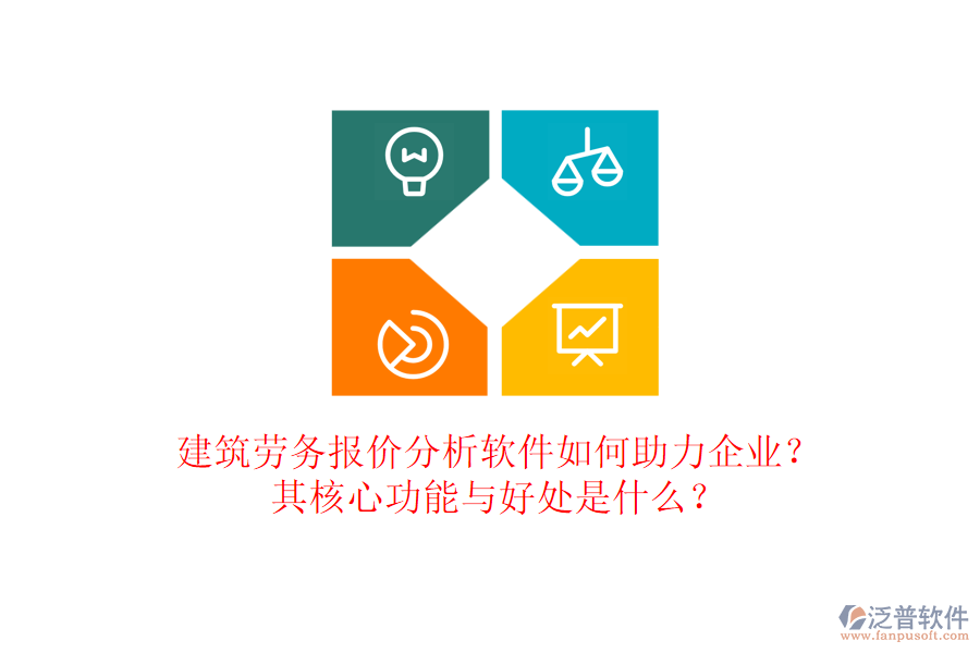 建筑勞務(wù)報價分析軟件如何助力企業(yè)？其核心功能與好處是什么？