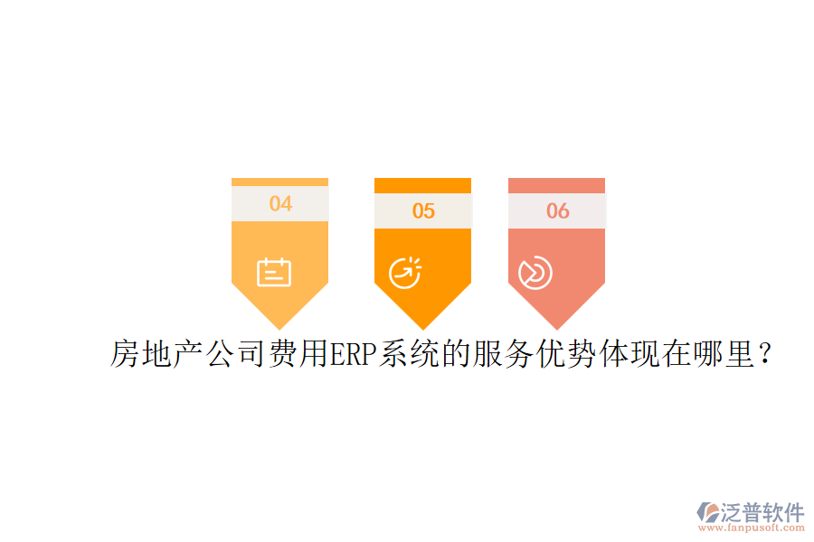 房地產(chǎn)公司費(fèi)用ERP系統(tǒng)的服務(wù)優(yōu)勢(shì)體現(xiàn)在哪里？