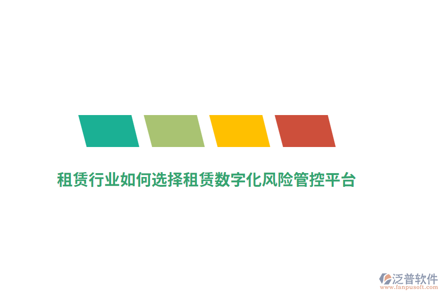 租賃行業(yè)如何選擇租賃數(shù)字化風(fēng)險管控平臺？