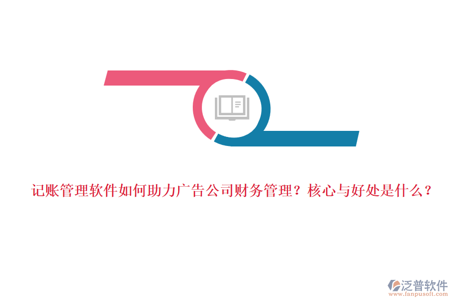 記賬管理軟件如何助力廣告公司財務(wù)管理？核心與好處是什么？