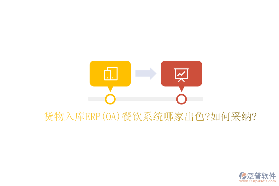 貨物入庫(kù)ERP(OA)餐飲系統(tǒng)哪家出色?如何采納?