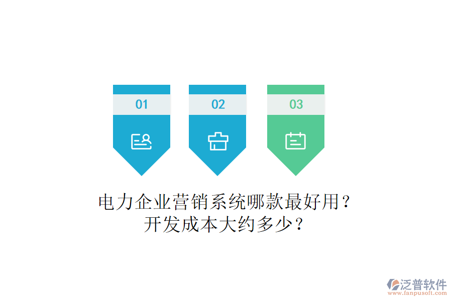 電力企業(yè)營銷系統(tǒng)哪款最好用？開發(fā)成本大約多少？