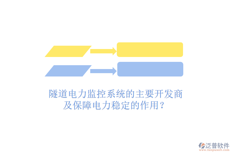 隧道電力監(jiān)控系統(tǒng)的主要開發(fā)商及保障電力穩(wěn)定的作用？