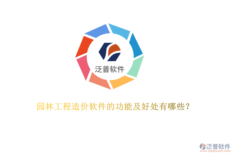 園林工程造價軟件的功能及好處有哪些？