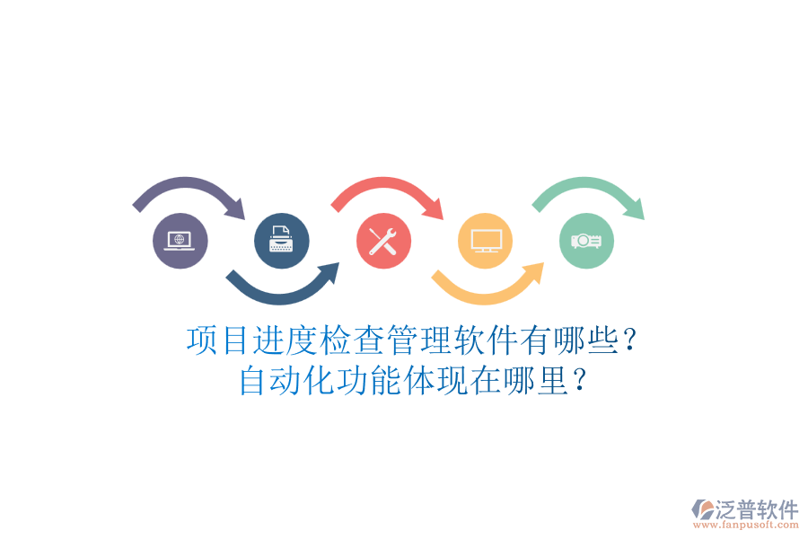 項(xiàng)目進(jìn)度檢查管理軟件有哪些？自動化功能體現(xiàn)在哪里？