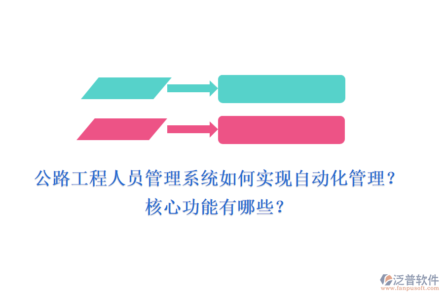 公路工程人員管理系統(tǒng)如何實(shí)現(xiàn)自動(dòng)化管理？核心功能有哪些？