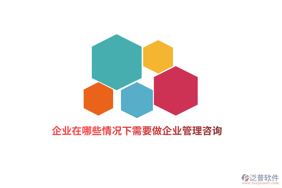 企業(yè)在哪些情況下需要做企業(yè)管理咨詢？