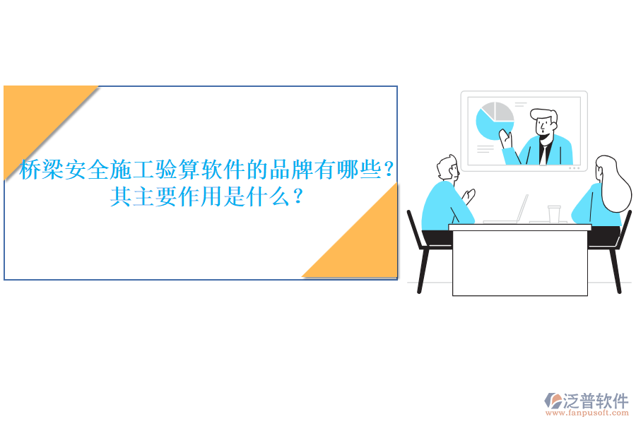 橋梁安全施工驗算軟件的品牌有哪些？其主要作用是什么？