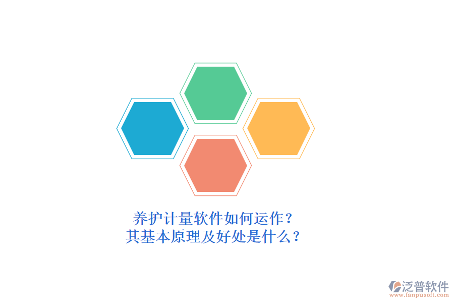 養(yǎng)護(hù)計(jì)量軟件如何運(yùn)作？其基本原理及好處是什么？