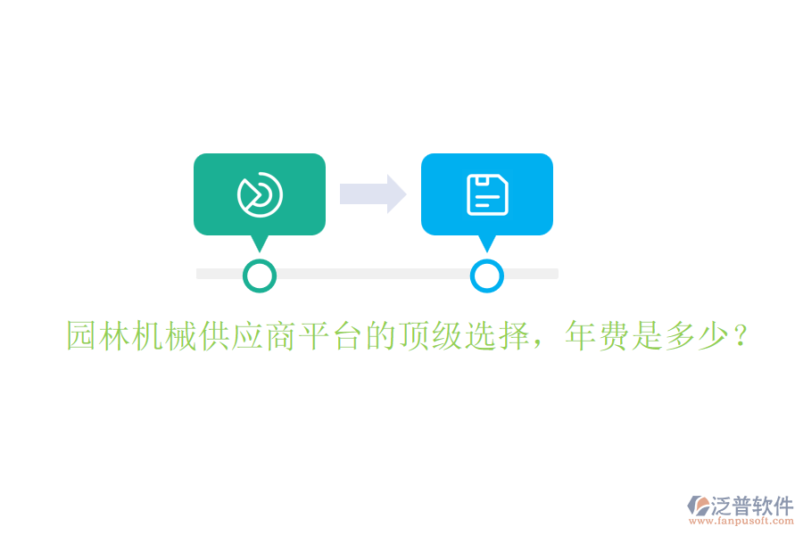 園林機(jī)械供應(yīng)商平臺(tái)的頂級(jí)選擇，年費(fèi)是多少？
