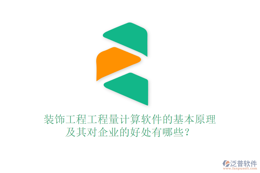 裝飾工程工程量計(jì)算軟件的基本原理及其對(duì)企業(yè)的好處有哪些？