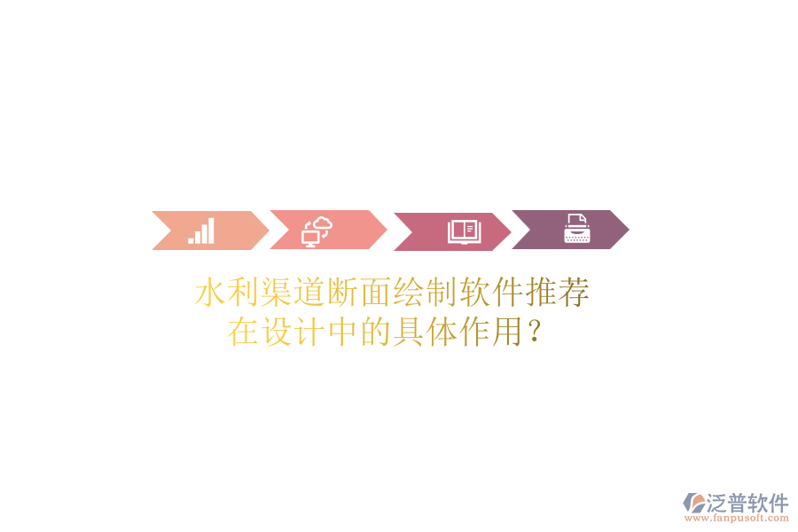 水利渠道斷面繪制軟件推薦，在設(shè)計(jì)中的具體作用？