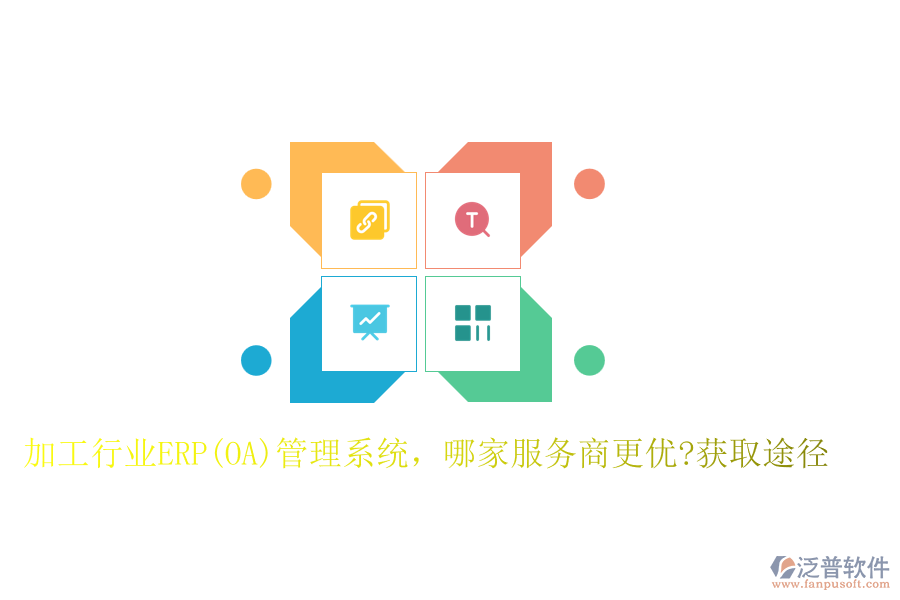 加工行業(yè)ERP(OA)管理系統(tǒng)，哪家服務商更優(yōu)?獲取途徑