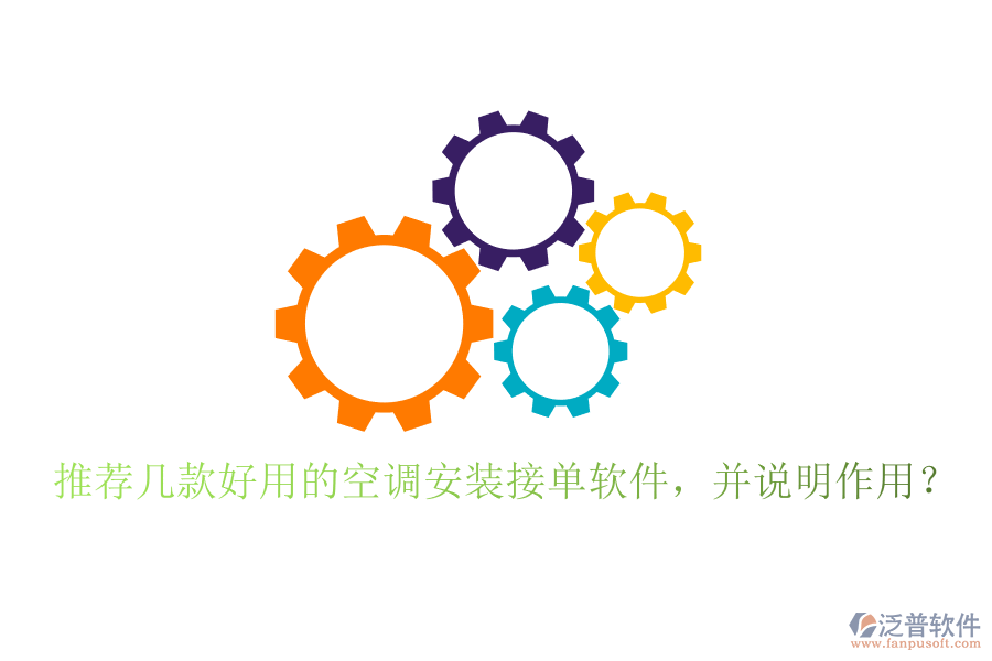 推薦幾款好用的空調(diào)安裝接單軟件，并說明作用？