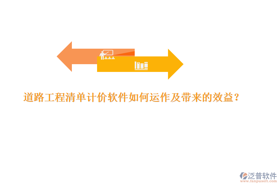 道路工程清單計(jì)價(jià)軟件如何運(yùn)作及帶來(lái)的效益？